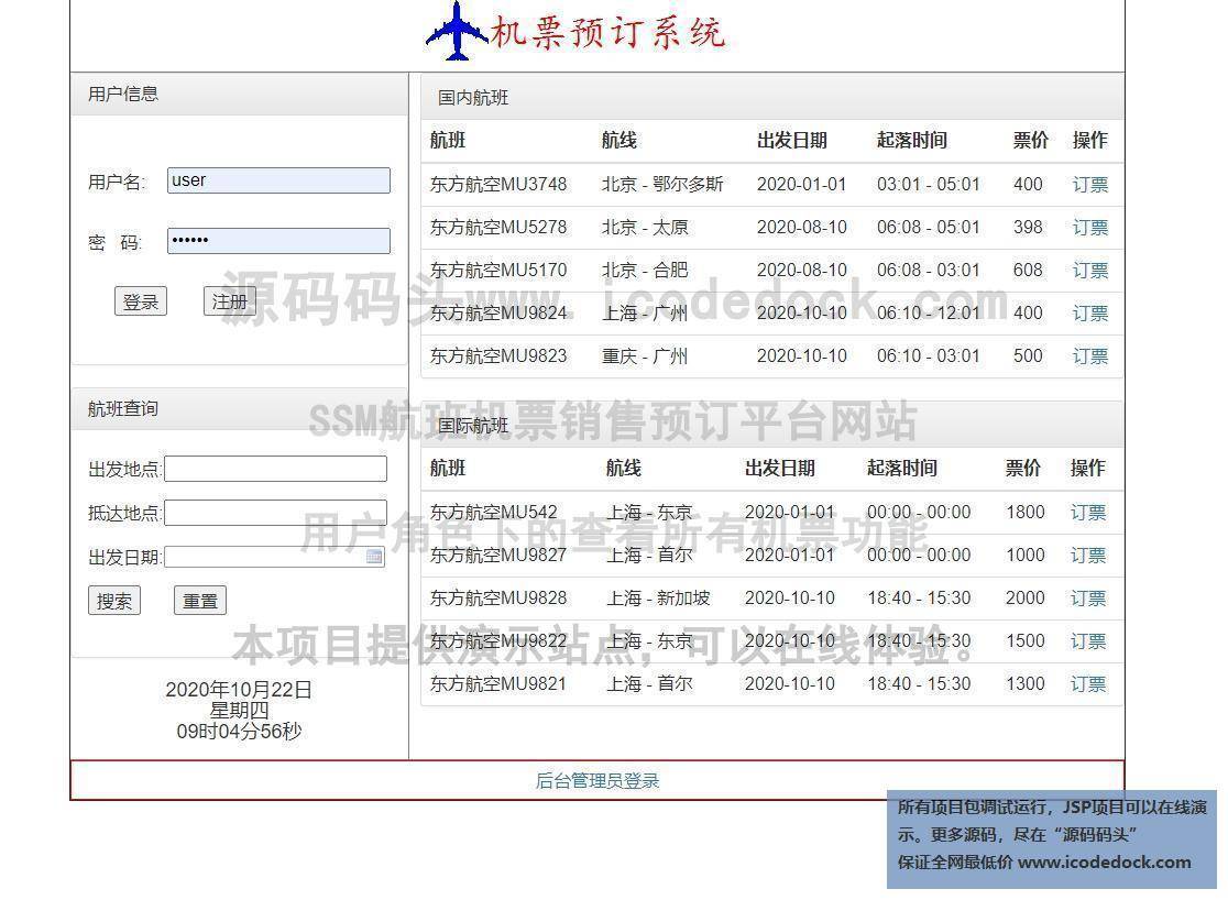 源码码头-SSM航班机票销售预订平台网站-用户角色-查看所有机票